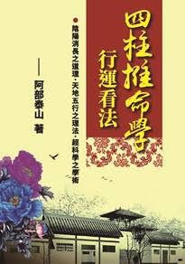 四柱推命學行運看法 [POD]